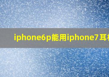 iphone6p能用iphone7耳机么