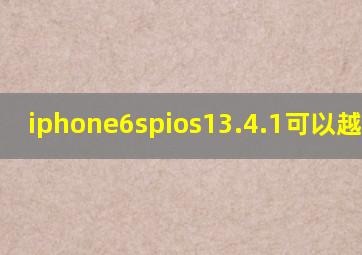iphone6spios13.4.1可以越狱吗?