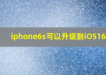 iphone6s可以升级到iOS16吗?