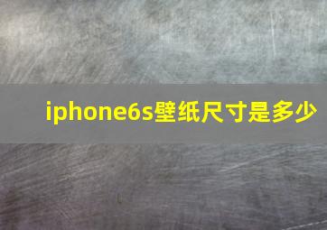 iphone6s壁纸尺寸是多少