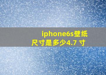 iphone6s壁纸尺寸是多少4.7 寸