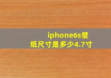 iphone6s壁纸尺寸是多少4.7寸