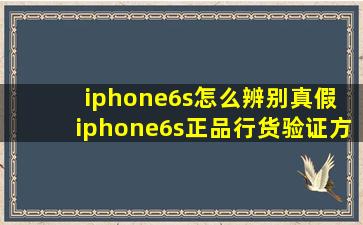 iphone6s怎么辨别真假 iphone6s正品行货验证方法