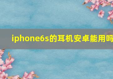 iphone6s的耳机安卓能用吗(