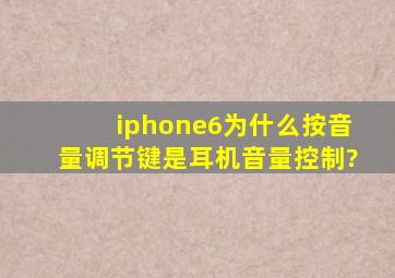 iphone6为什么按音量调节键是耳机音量控制?