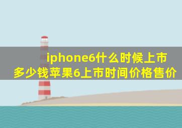 iphone6什么时候上市多少钱苹果6上市时间价格售价