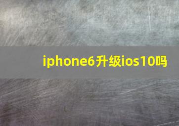 iphone6升级ios10吗