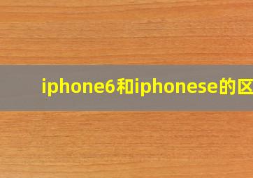 iphone6和iphonese的区别