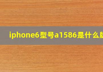 iphone6型号a1586是什么版本