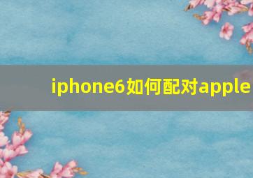 iphone6如何配对apple