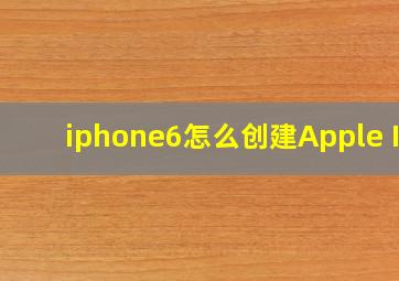 iphone6怎么创建Apple ID