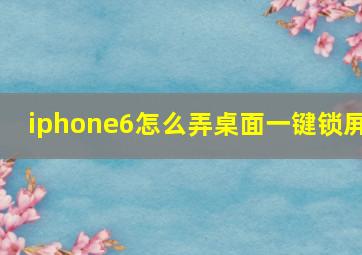 iphone6怎么弄桌面一键锁屏