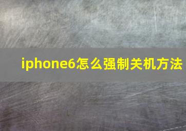 iphone6怎么强制关机方法