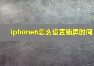 iphone6怎么设置锁屏时间