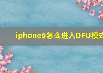 iphone6怎么进入DFU模式