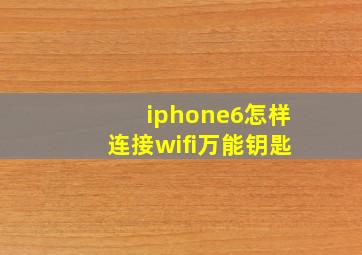 iphone6怎样连接wifi万能钥匙