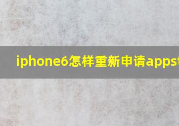 iphone6怎样重新申请appstore