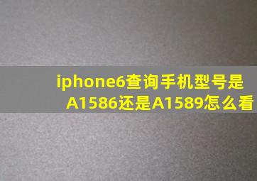 iphone6查询手机型号是A1586还是A1589怎么看