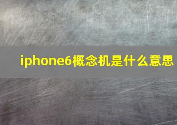 iphone6概念机是什么意思