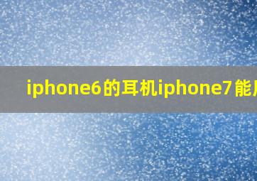iphone6的耳机iphone7能用吗