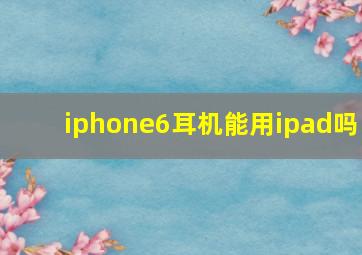 iphone6耳机能用ipad吗