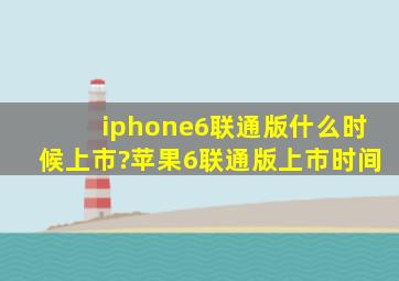 iphone6联通版什么时候上市?苹果6联通版上市时间