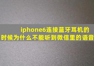 iphone6连接蓝牙耳机的时候为什么不能听到微信里的语音(