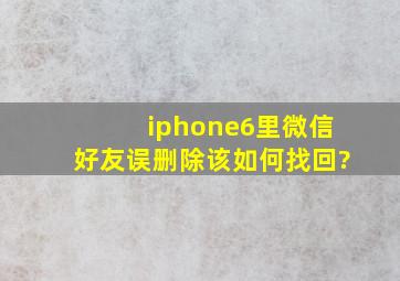 iphone6里微信好友误删除该如何找回?