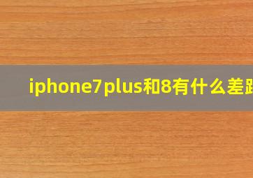 iphone7plus和8有什么差距?