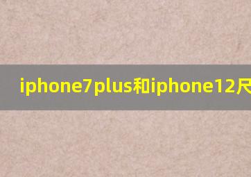 iphone7plus和iphone12尺寸对比