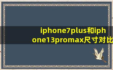 iphone7plus和iphone13promax尺寸对比