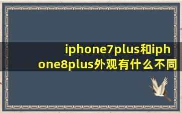 iphone7plus和iphone8plus外观有什么不同?