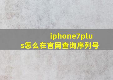 iphone7plus怎么在官网查询序列号