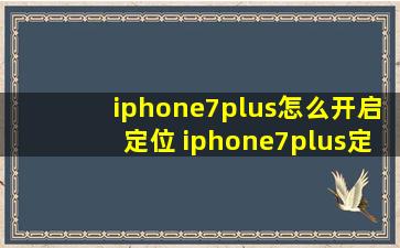 iphone7plus怎么开启定位 iphone7plus定位服务打开方法