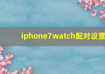 iphone7watch配对设置