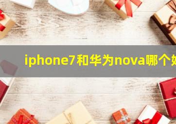 iphone7和华为nova哪个好