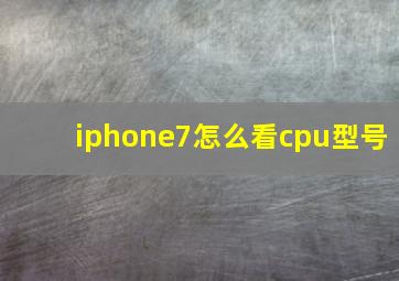 iphone7怎么看cpu型号
