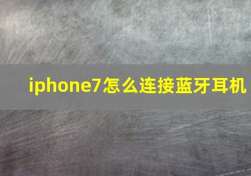 iphone7怎么连接蓝牙耳机