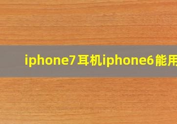 iphone7耳机iphone6能用吗
