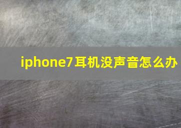 iphone7耳机没声音怎么办(