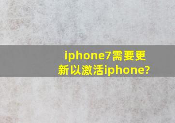 iphone7需要更新以激活iphone?