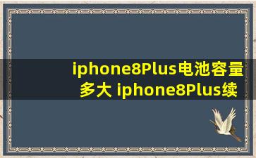 iphone8Plus电池容量多大 iphone8Plus续航能力怎么样