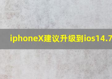 iphoneX建议升级到ios14.7吗?