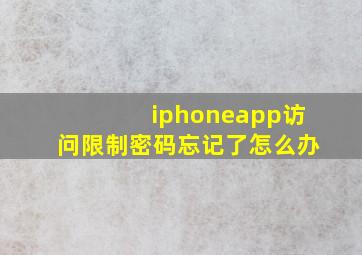 iphoneapp访问限制密码忘记了怎么办