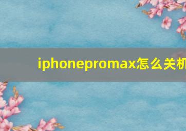 iphonepromax怎么关机