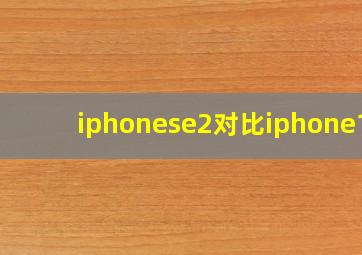 iphonese2对比iphone11