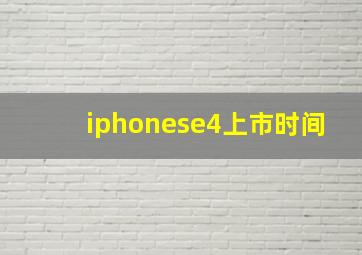 iphonese4上市时间