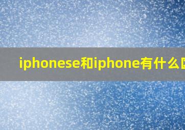 iphonese和iphone有什么区别