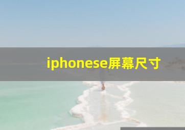 iphonese屏幕尺寸