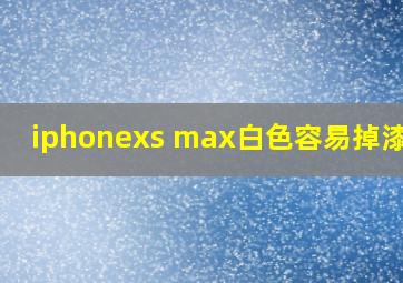 iphonexs max白色容易掉漆吗?